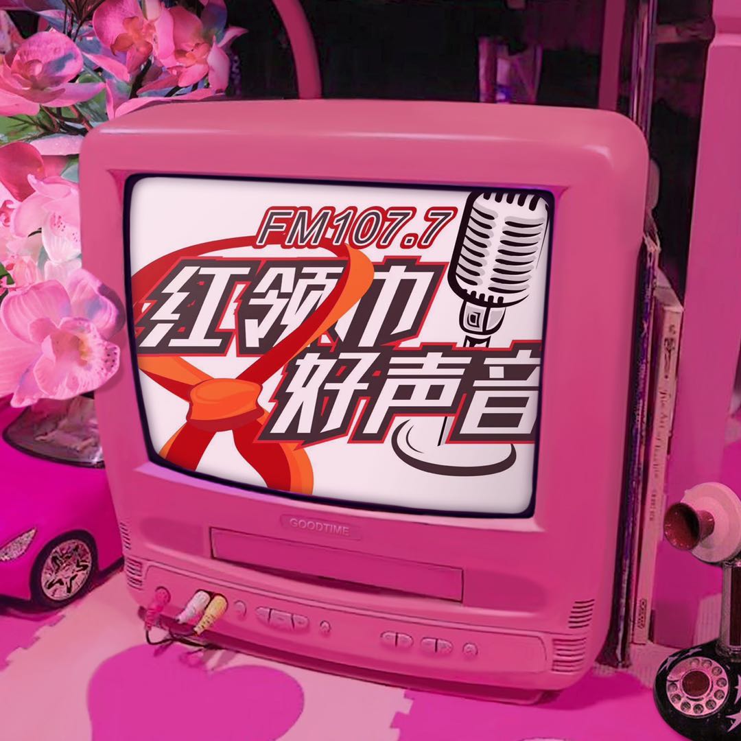 红领巾好声音(周末版)