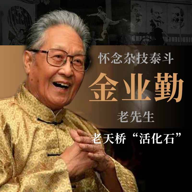 怀念杂技泰斗金业勤老先生