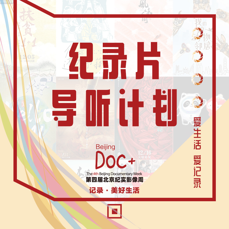 北京纪实影像周导听计划