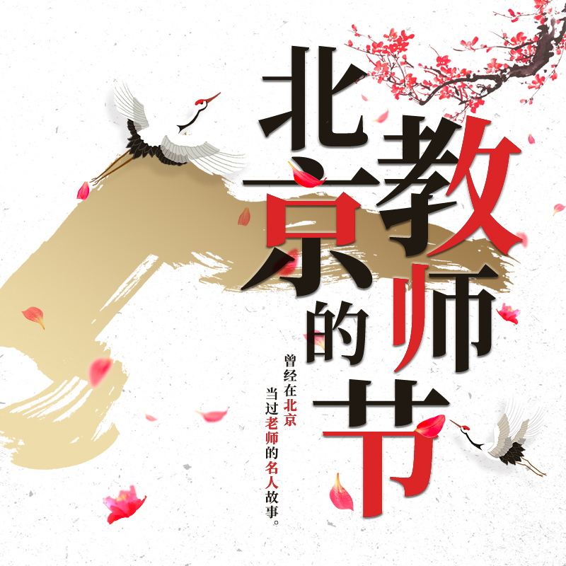 北京的教师节