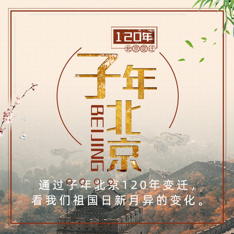 子年北京