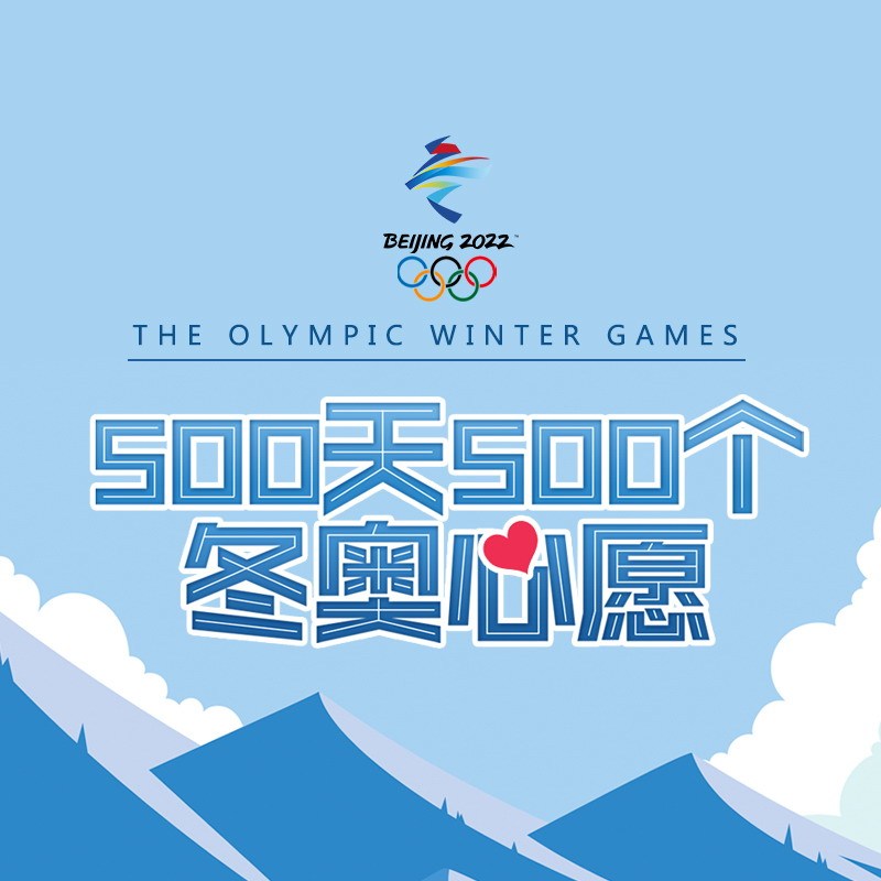 500天500个冬奥心愿