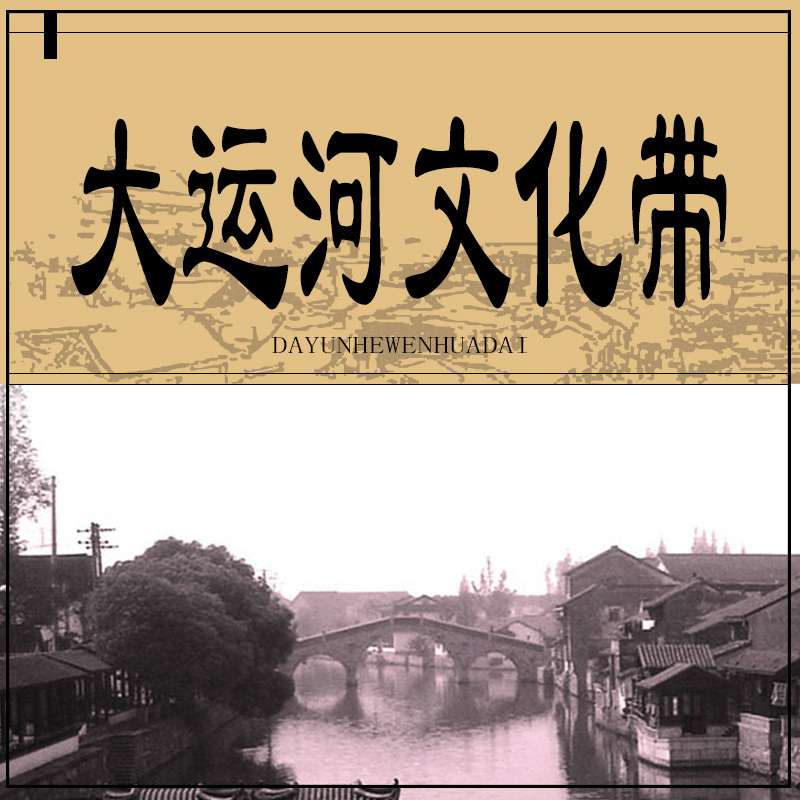 大运河文化带(第二季)
