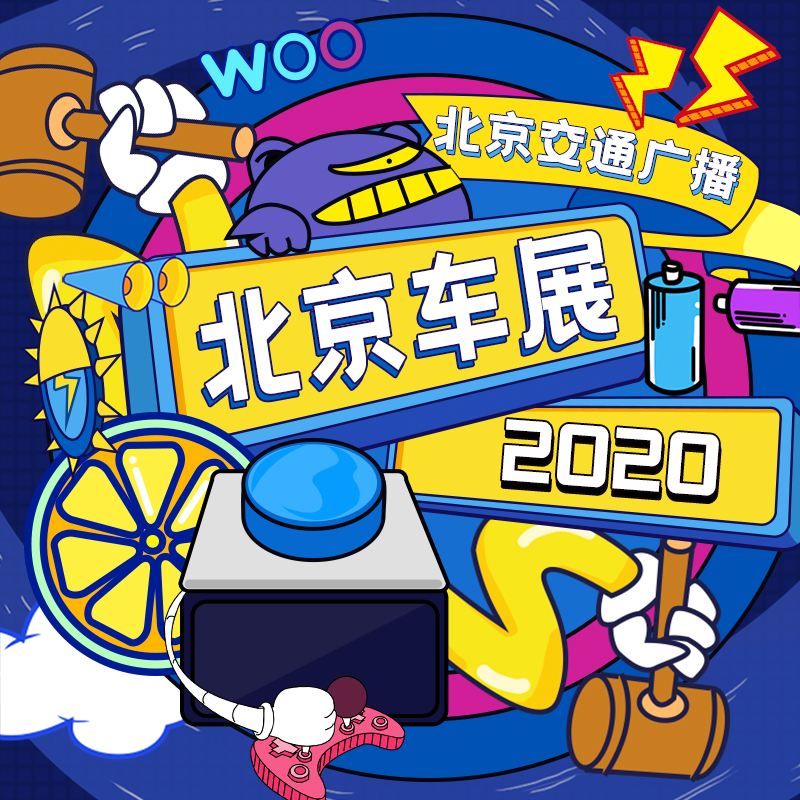 北京车展特别直播报道