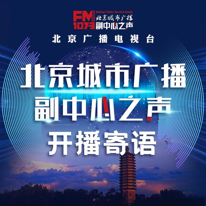 北京城市广播副中心之声开播寄语