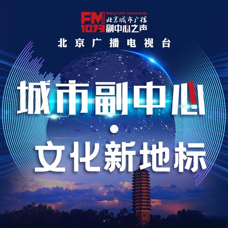 城市副中心 • 文化新地标