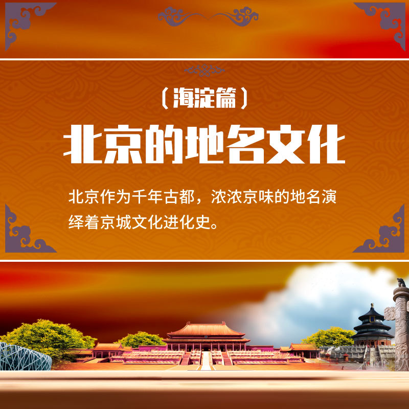 北京的地名文化（八）海淀篇