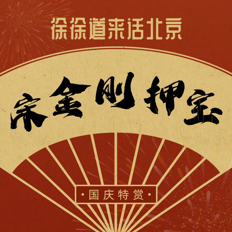 国庆特赏：宋金刚押宝