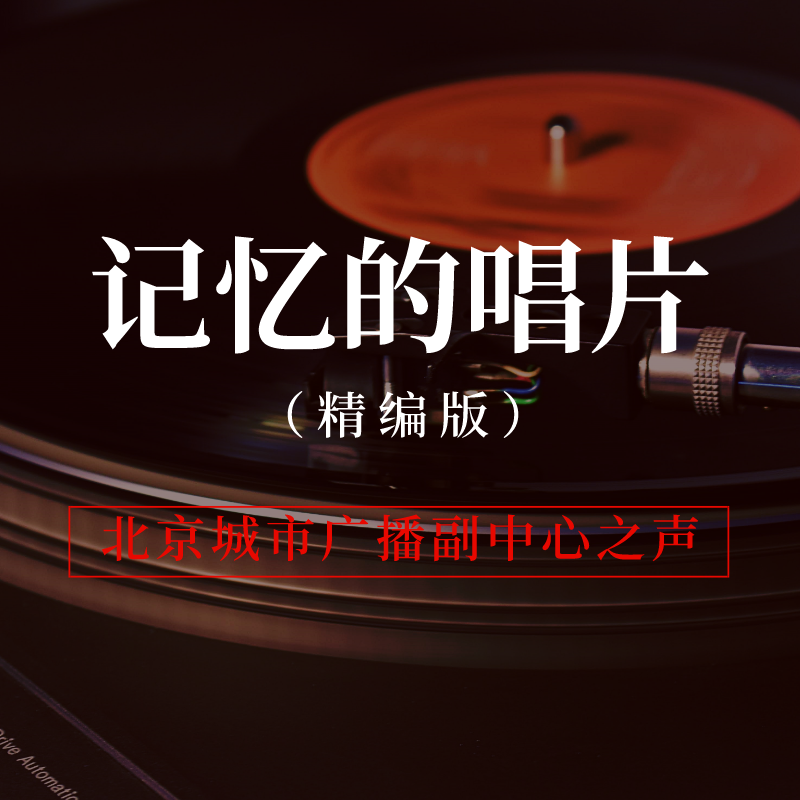 记忆的唱片(精编版)