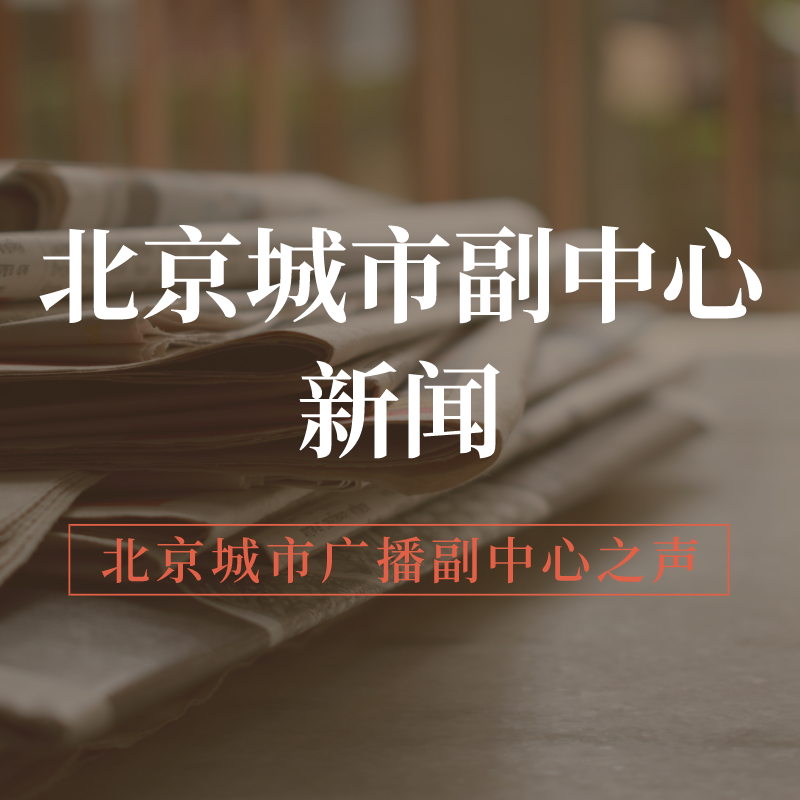 北京城市副中心新闻
