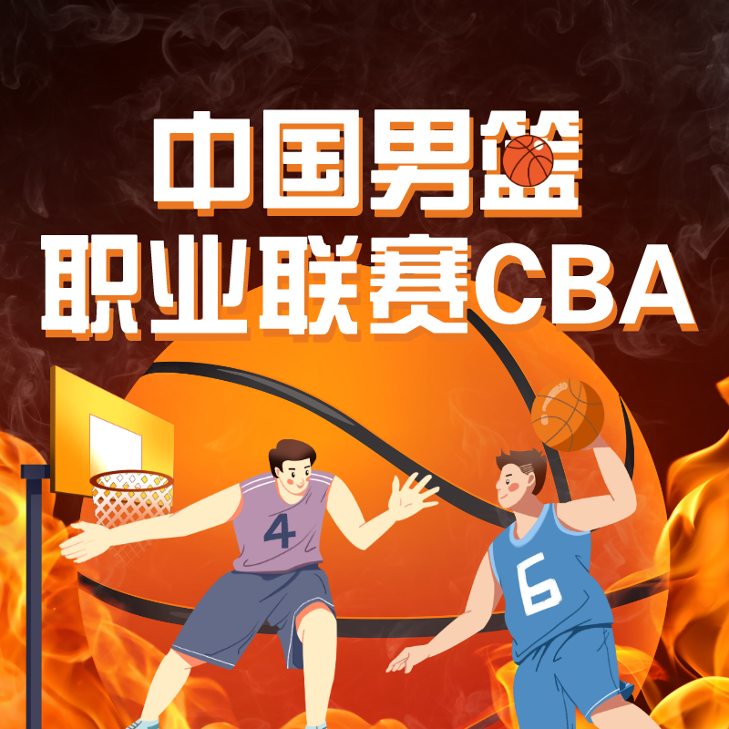 (转播)2022-2023赛季中国男子篮球职业联赛