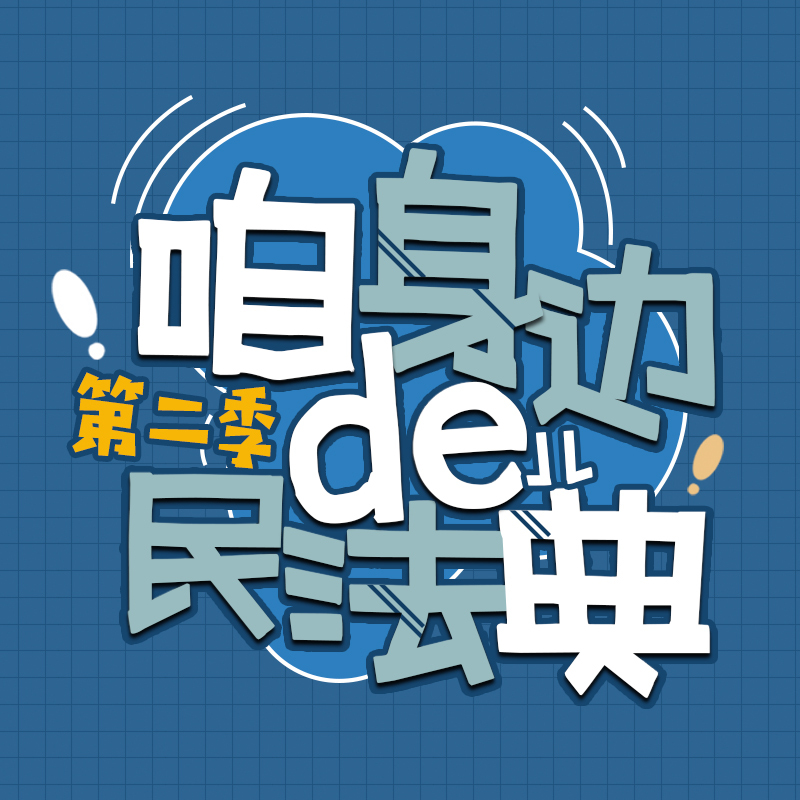 咱身边的民法典第二季