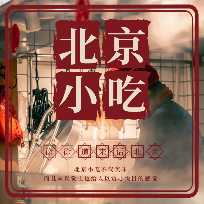 北京小吃