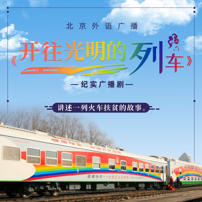 纪实广播剧《开往光明的列车》