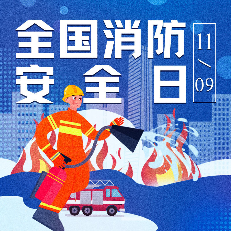 消防安全日