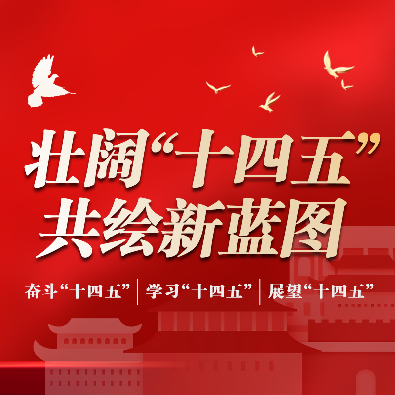 壮阔“十四五” 共绘新蓝图
