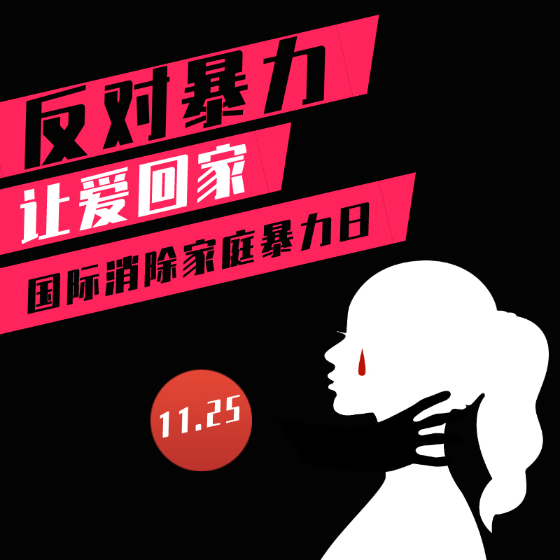 国际消除家庭暴力日