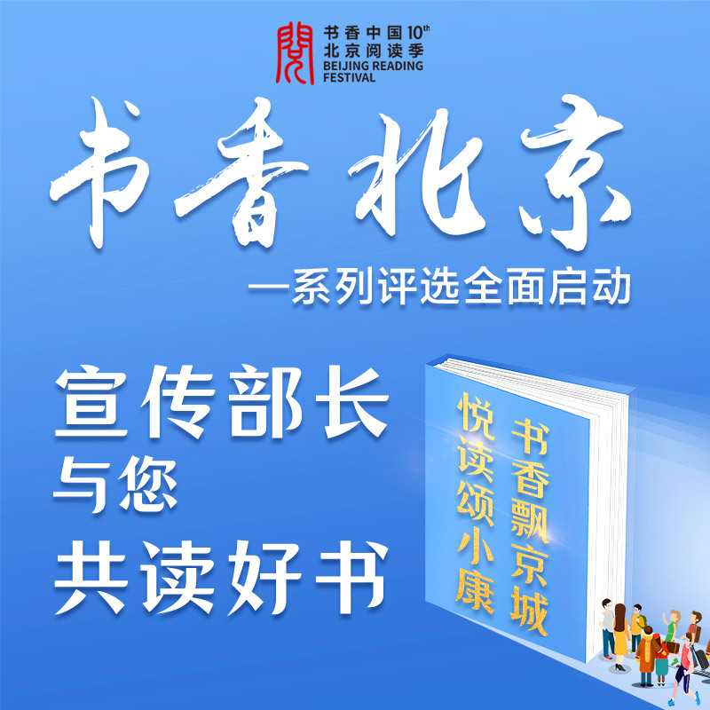 宣传部长与您共读好书