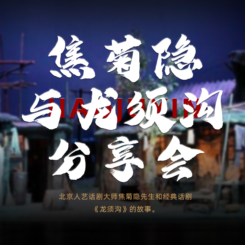 焦菊隐与龙须沟分享会