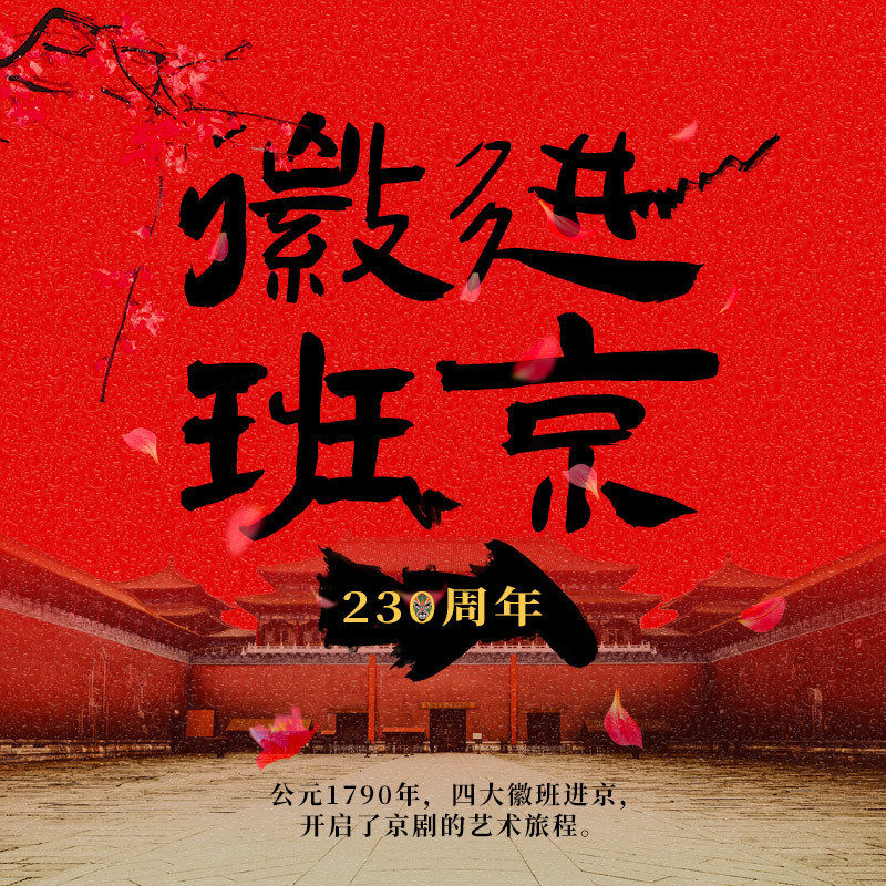 徽班进京230周年