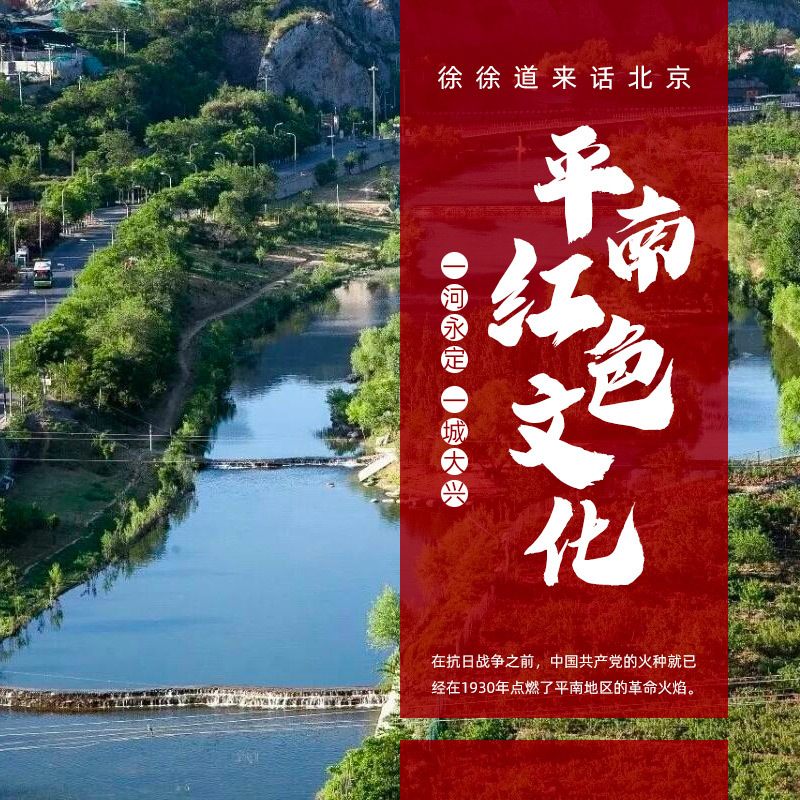 “一河永定 一城大兴”之平南红色文化