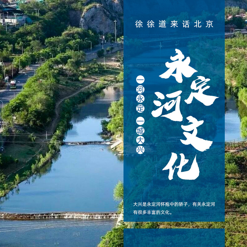 “一河永定 一城大兴”之永定河文化
