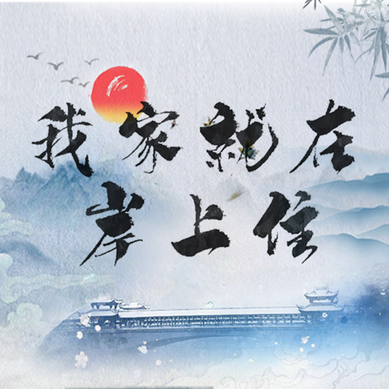 我家就在岸上住