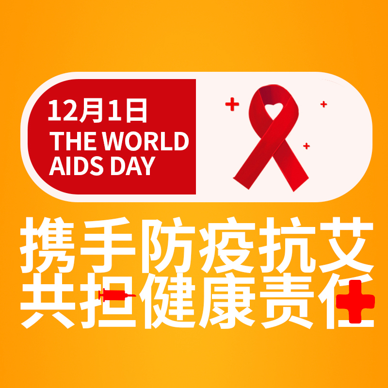 携手防疫抗艾，共担健康责任