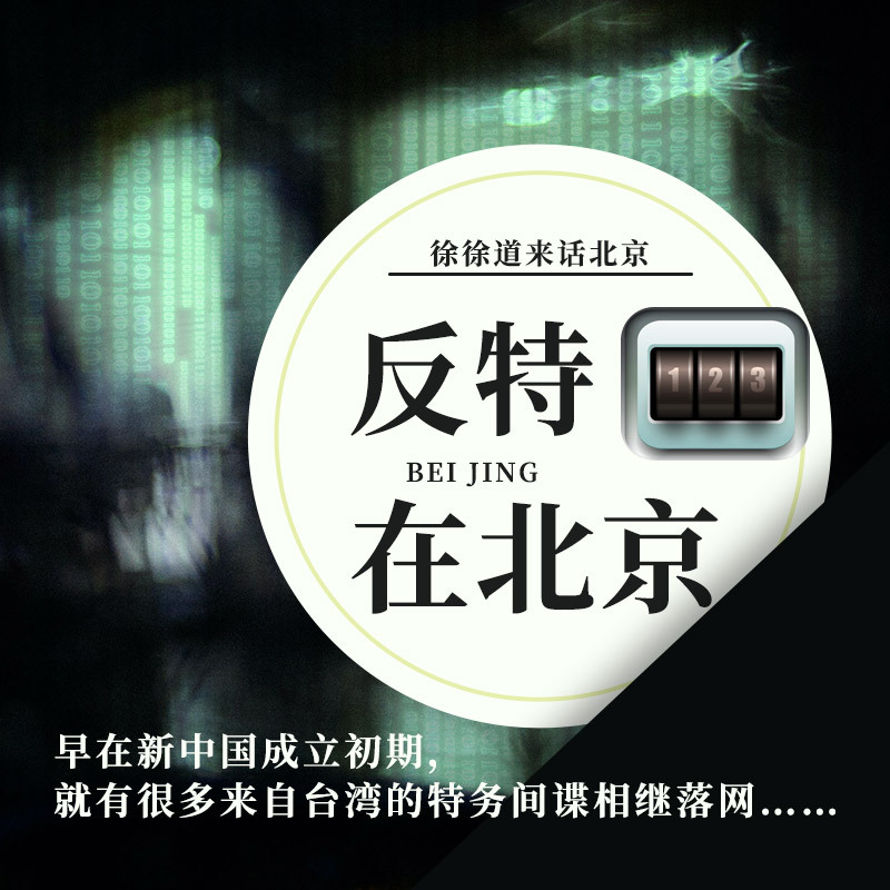 反特在北京