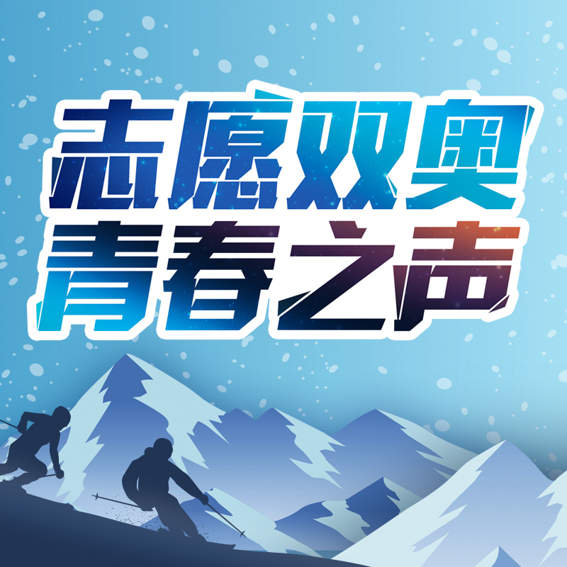 志愿双奥 青春之声