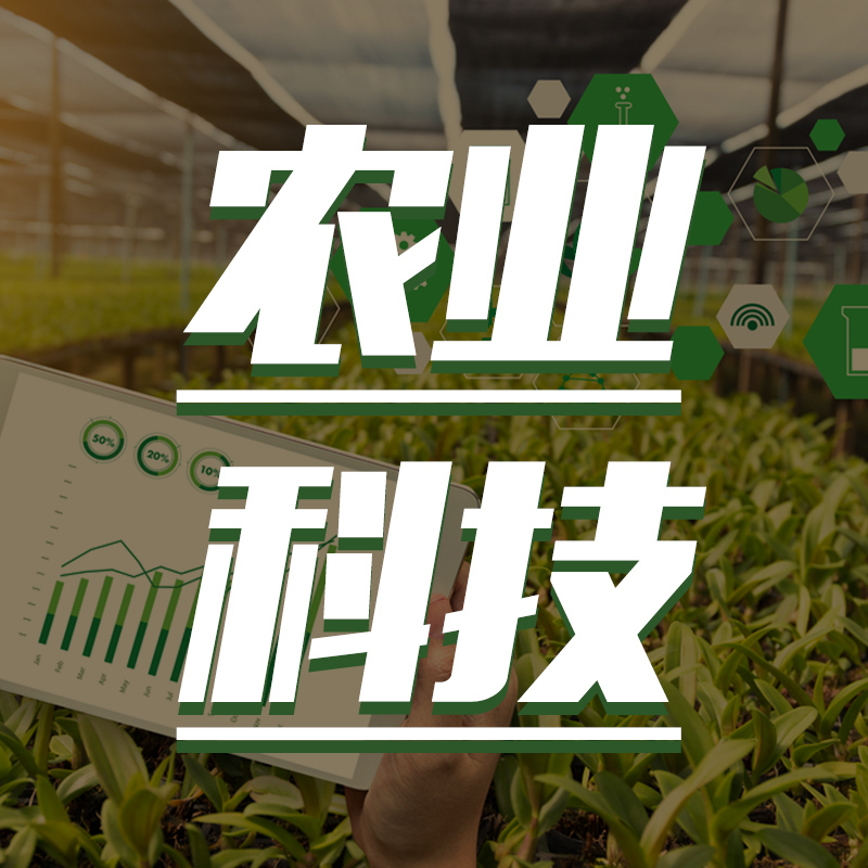 平谷融媒-农业科技