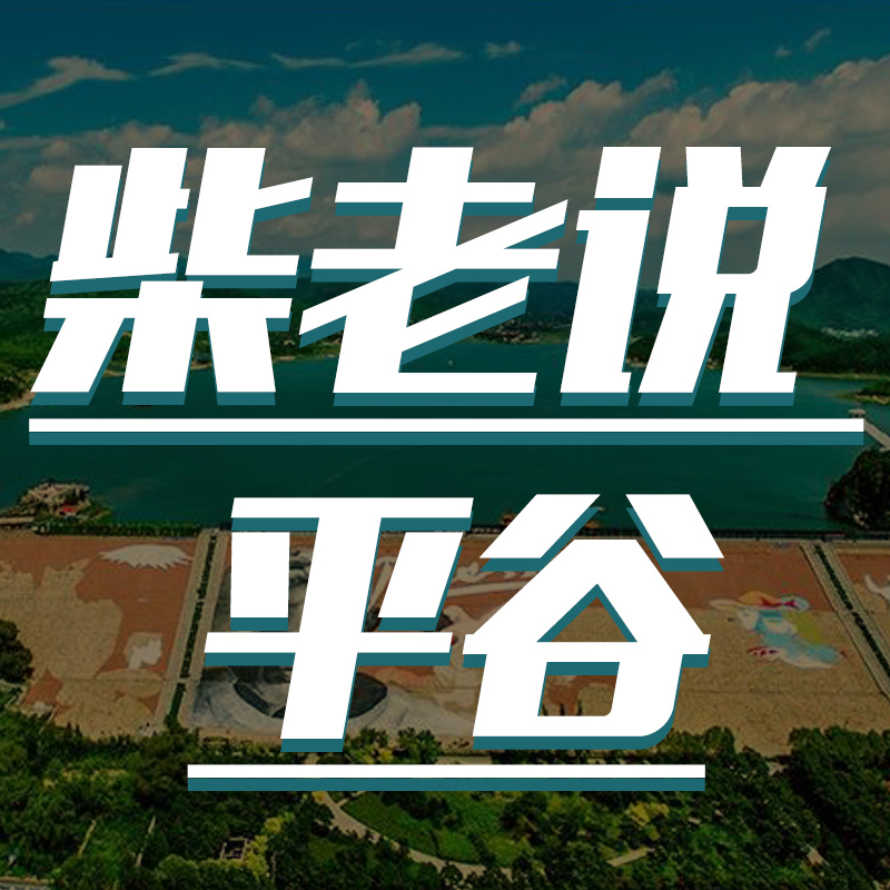 平谷融媒-柴老说平谷