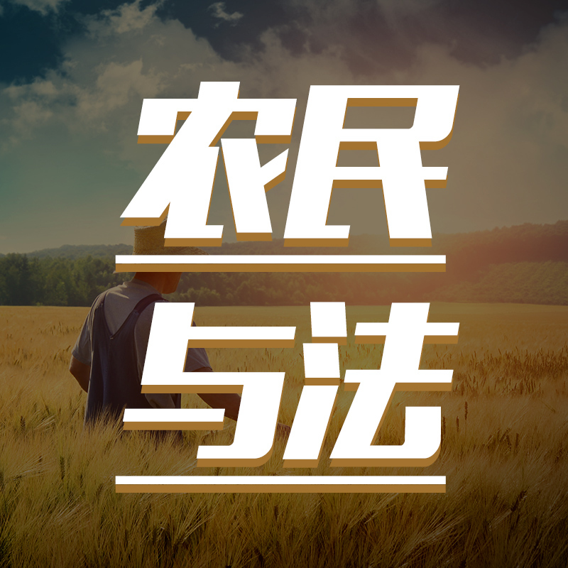平谷融媒-农民与法