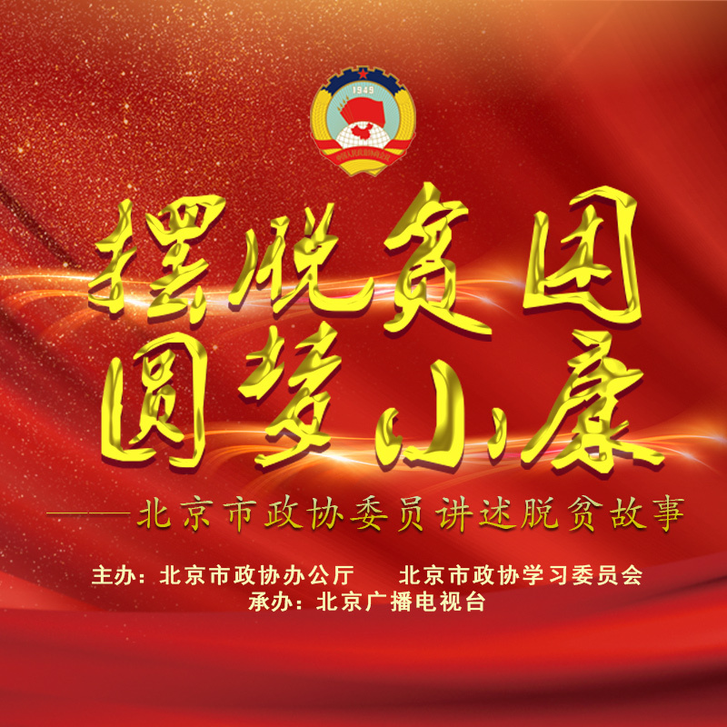北京市政协委员讲述脱贫故事