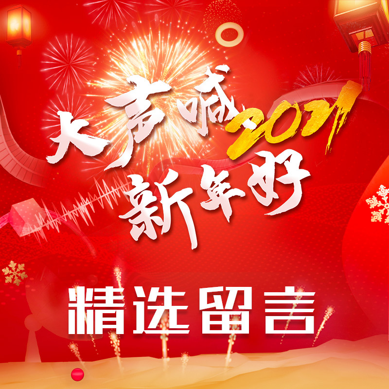 大声喊新年好精选留言