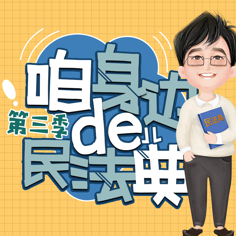 咱身边的民法典第三季