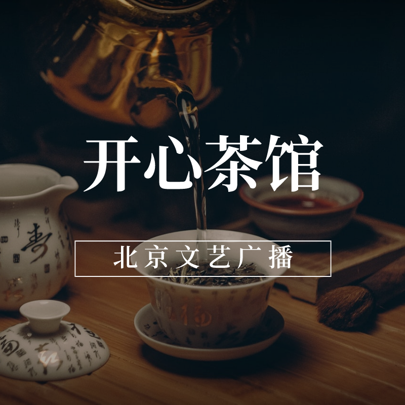 开心茶馆-晚间书场