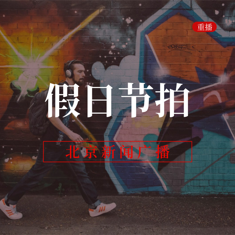 假日节拍(重播)