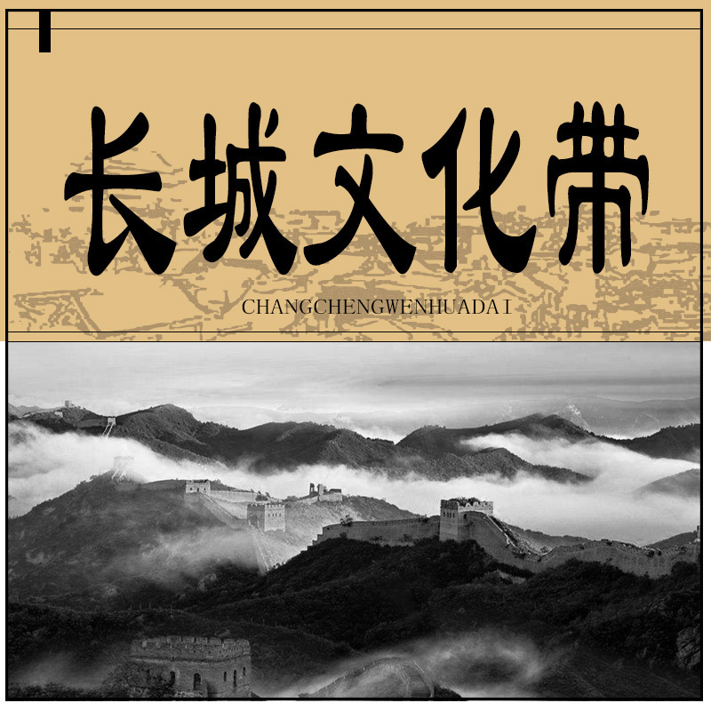 长城文化带(第三季)