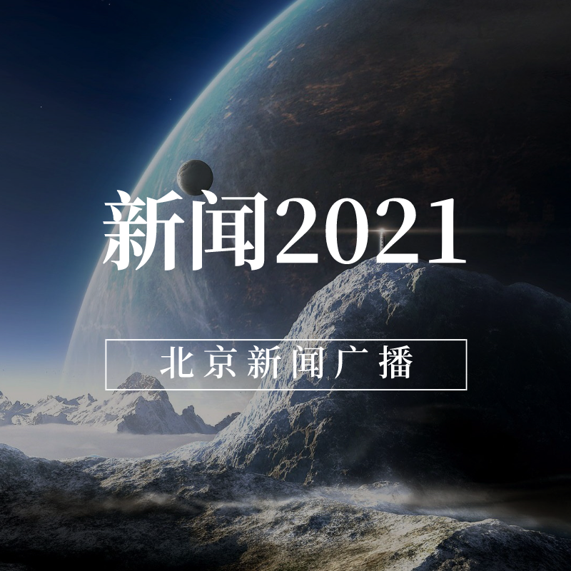 新闻2021