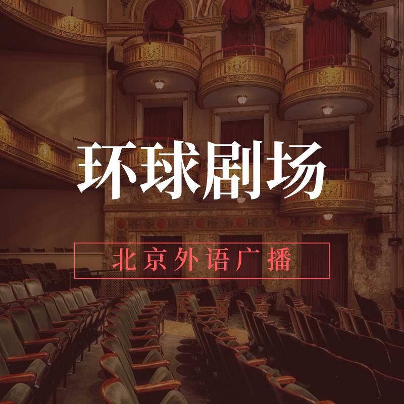 环球剧场