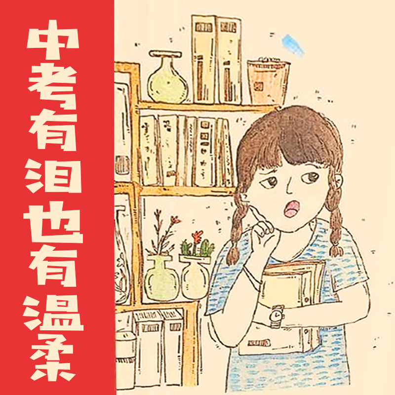 中考有泪也有温柔