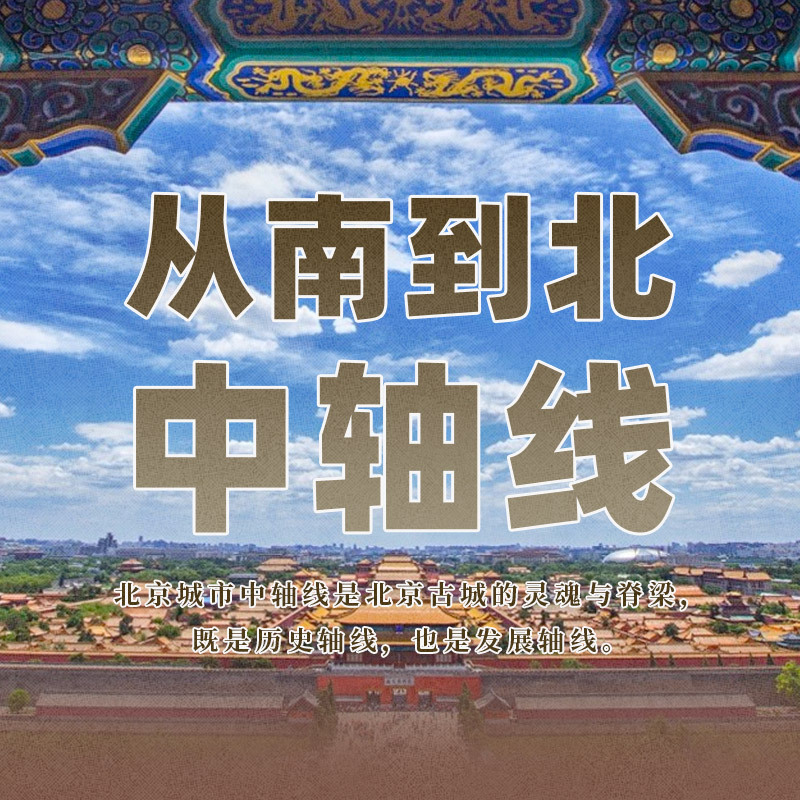 从南到北中轴线（二）