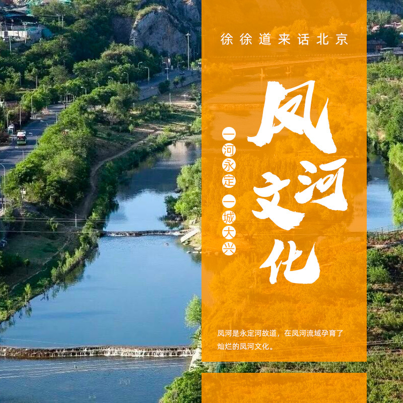“一河永定 一城大兴”之凤河文化