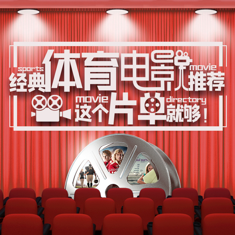 经典体育电影推荐，这个片单就够！