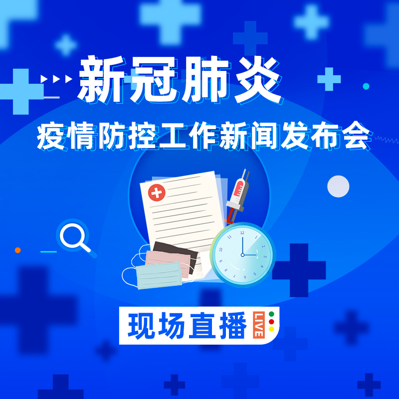 新冠肺炎疫情防控工作新闻发布会