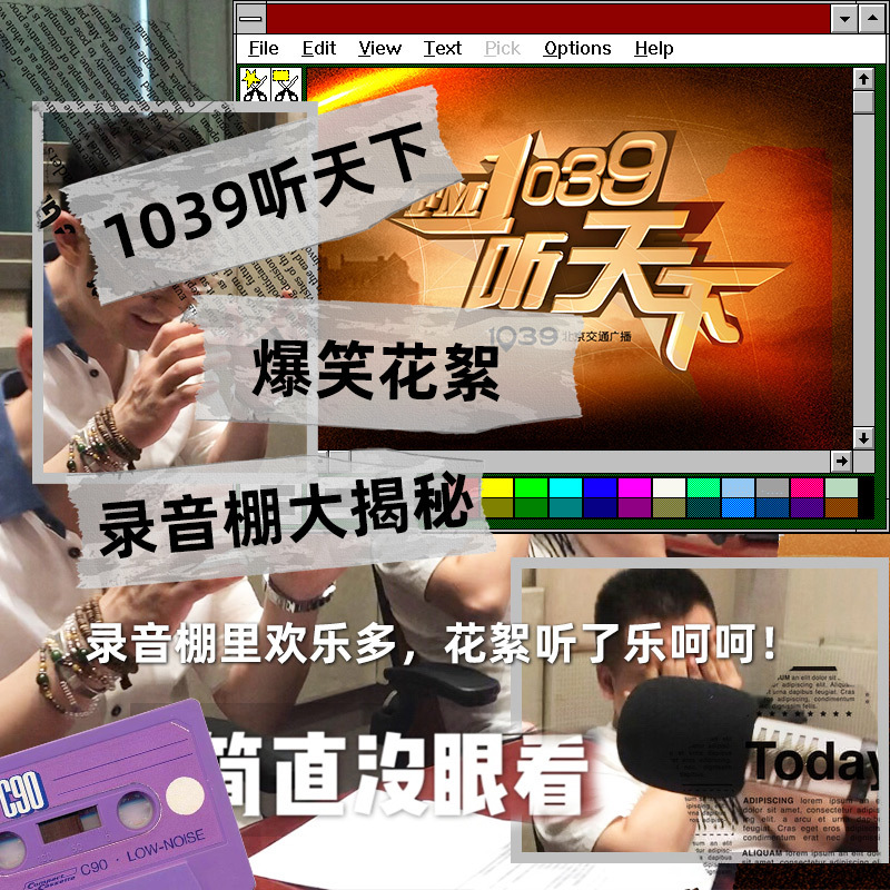 1039听天下 爆笑花絮