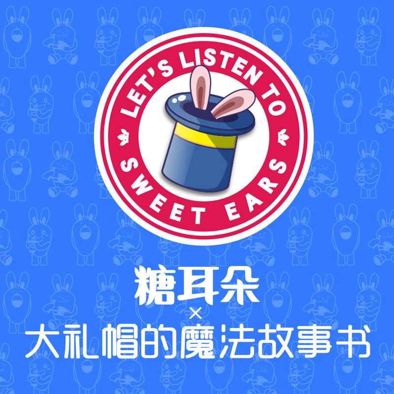 大礼帽的魔法故事书