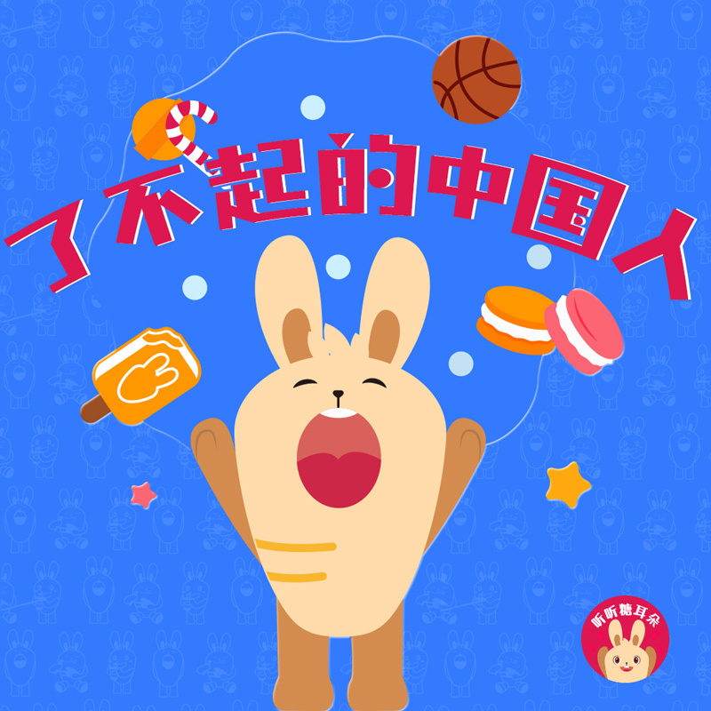 了不起的中国人