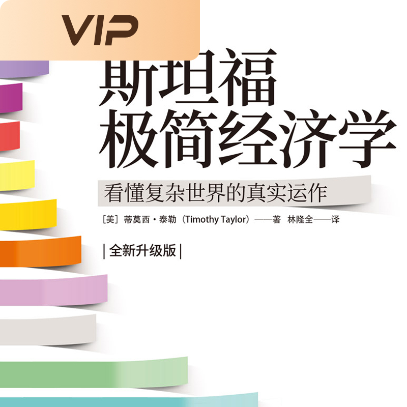 斯坦福极简经济学